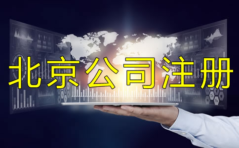 代辦注冊北京公司多少錢？