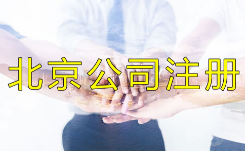 注冊(cè)北京公司被列入經(jīng)營異常名錄怎么辦？