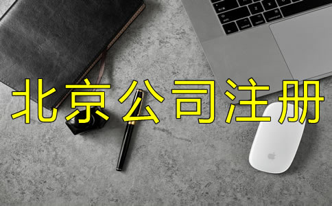 北京公司被列入經(jīng)營異常名錄怎么辦？