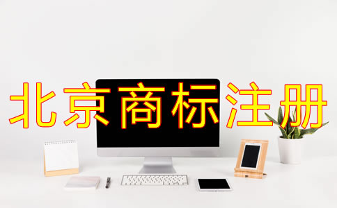 北京商標(biāo)注冊(cè)代理流程有什么？