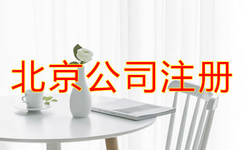 注冊(cè)北京公司對(duì)法人的要求