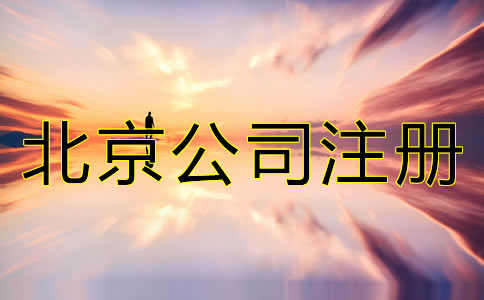 注冊(cè)北京微小企業(yè)大概要多少錢？