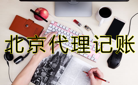 如何選擇北京會(huì)計(jì)代理記賬公司？