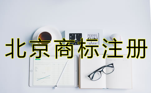 北京商標(biāo)駁回復(fù)審申請條件是什么？