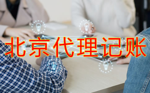 豐臺代理記賬公司與財(cái)務(wù)外包的不同