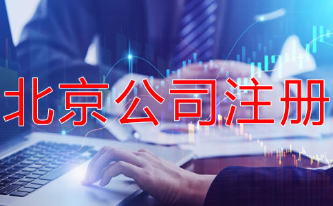 北京有限合伙企業(yè)注冊(cè)條件有哪些？