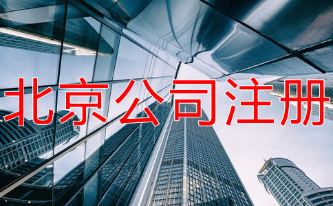 北京有限合伙企業(yè)注冊(cè)條件