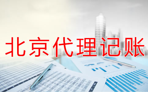 北京記賬會(huì)計(jì)代理公司