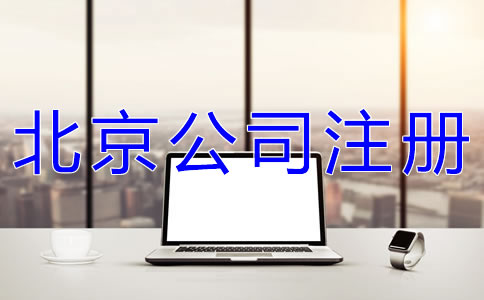 如何辦理北京網(wǎng)絡(luò)公司注冊(cè)？