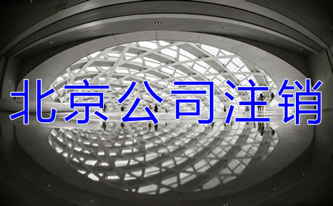 北京公司執(zhí)照注銷的所需材料