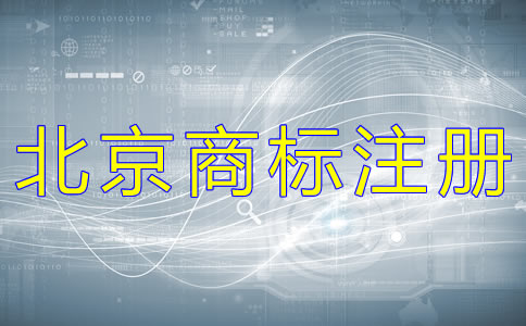 變更北京商標(biāo)注冊(cè)地址的材料