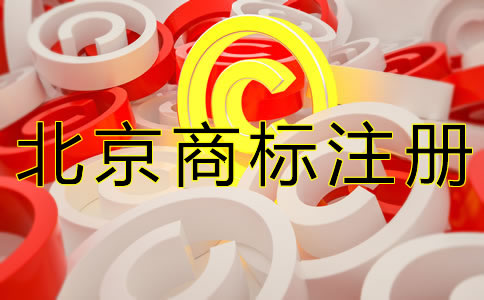 辦理北京商標(biāo)注冊(cè)的要求是什么？