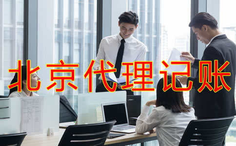 北京會計代理記賬公司都做什么業(yè)務(wù)？