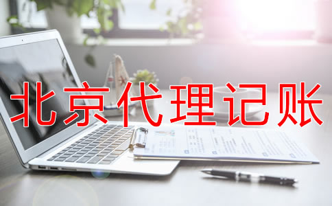 選擇北京會計公司對企業(yè)有什么好處？