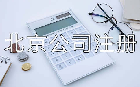 北京有限責任公司注冊資本要求有什么？