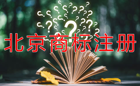 申請注冊北京商標的流程有什么？