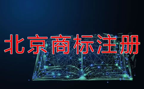 申請注冊北京商標的流程