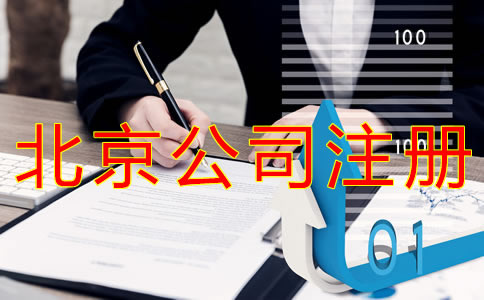 注冊北京公司的技巧有什么？