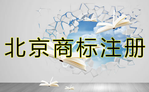 個人申請北京商標(biāo)的流程有哪些？