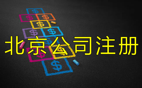 北京代公司注冊(cè)的費(fèi)用有哪些？