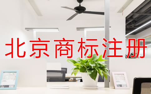 北京商標(biāo)注冊(cè)收費(fèi)標(biāo)準(zhǔn)