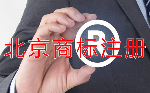 申請北京商標(biāo)的要求有什么？