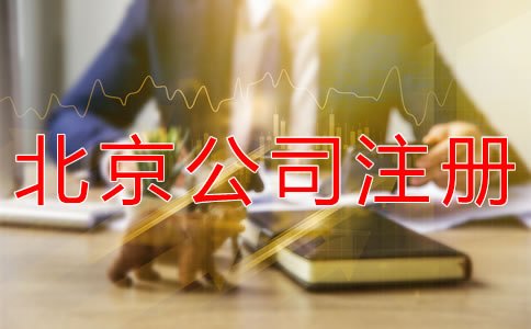 注冊北京公司代理機(jī)構(gòu)哪家好？
