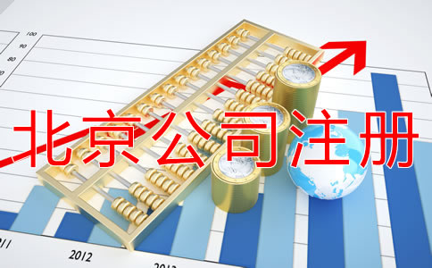 注冊北京公司代理機(jī)構(gòu)