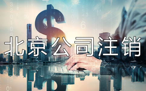 北京公司注銷代辦費(fèi)用是多少？