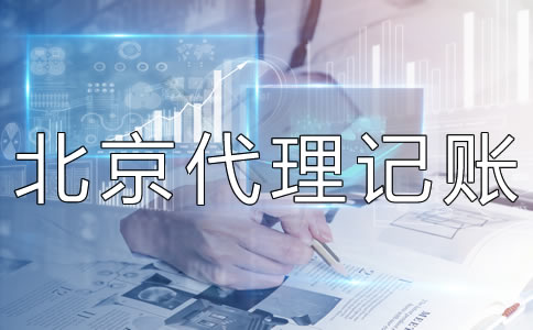 北京代理記賬財(cái)稅公司