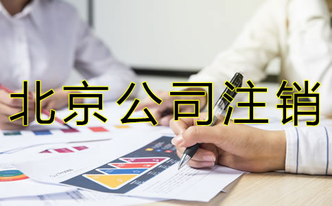 北京公司注銷代辦費(fèi)用