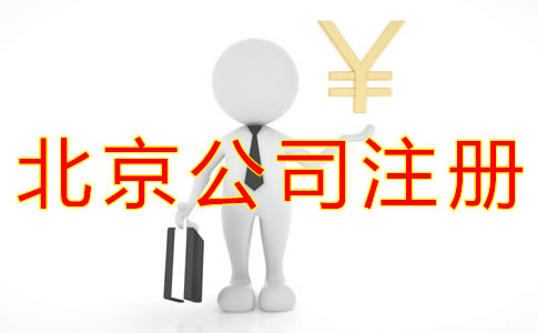 注冊(cè)北京公司的流程及費(fèi)用標(biāo)準(zhǔn)是什么？