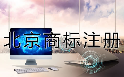 辦理北京商標(biāo)轉(zhuǎn)讓的流程有哪些？