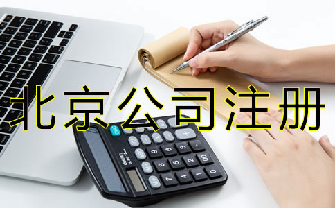 代辦北京公司注冊的費(fèi)用