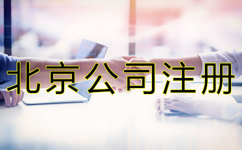 北京公司注冊(cè)地址收費(fèi)標(biāo)準(zhǔn)是什么？