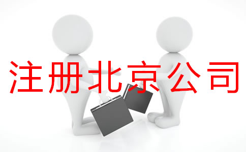 個(gè)人注冊(cè)北京商標(biāo)的流程有什么？