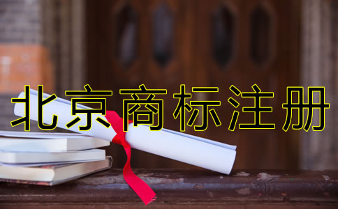 北京商標(biāo)注冊(cè)代辦費(fèi)用