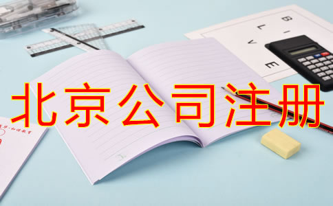 代理北京公司注冊要多少錢？